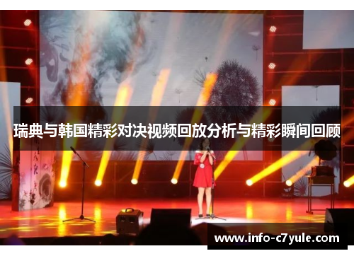 瑞典与韩国精彩对决视频回放分析与精彩瞬间回顾