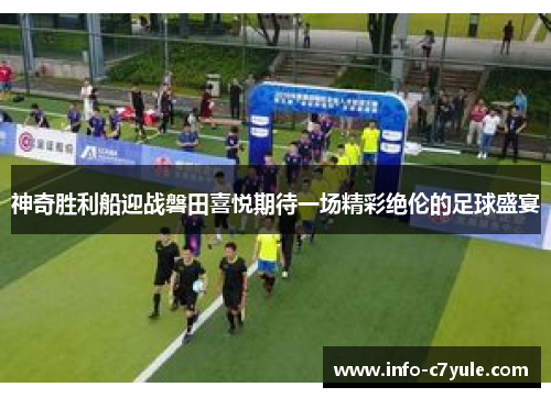 神奇胜利船迎战磐田喜悦期待一场精彩绝伦的足球盛宴