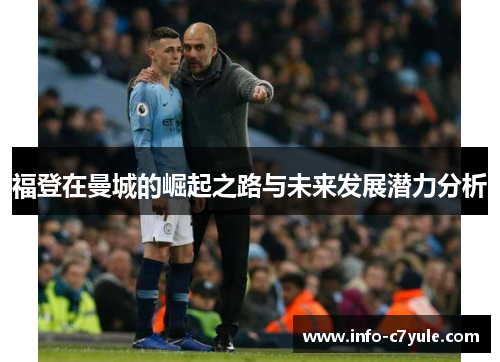 福登在曼城的崛起之路与未来发展潜力分析