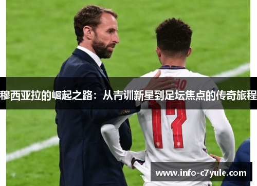 穆西亚拉的崛起之路：从青训新星到足坛焦点的传奇旅程