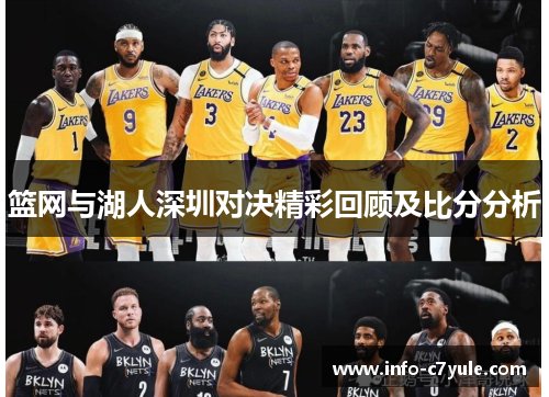 篮网与湖人深圳对决精彩回顾及比分分析